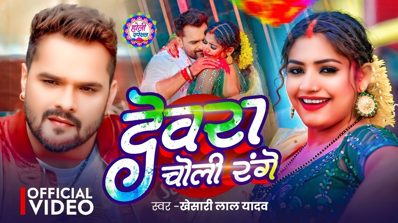 #Video | देवरा चोली रंगे | #Khesari Lal Yadav | Dewara Choli Range | Ft |#Rani | New Holi 2026
