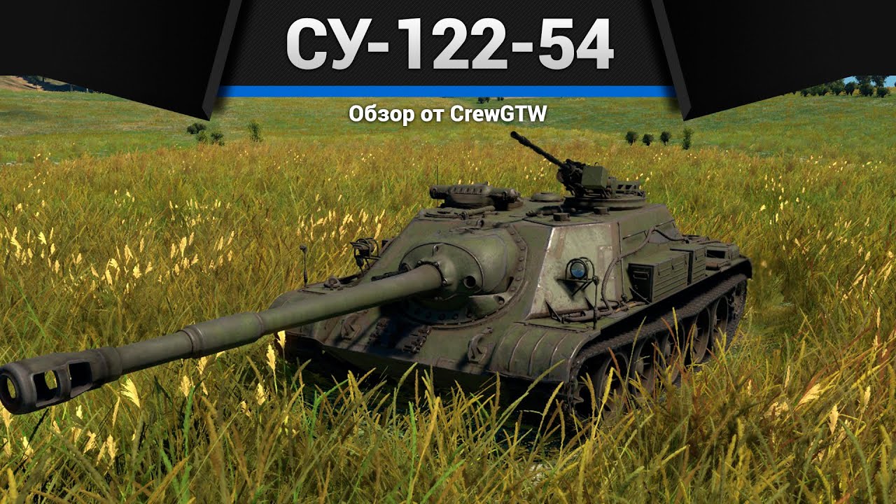 ЗЛАЯ САМОХОДКА СУ-122-54 в War Thunder