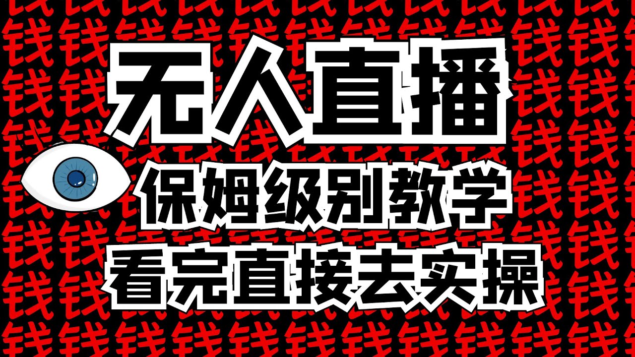 【价值8999】抖音无人直播保姆级教学！