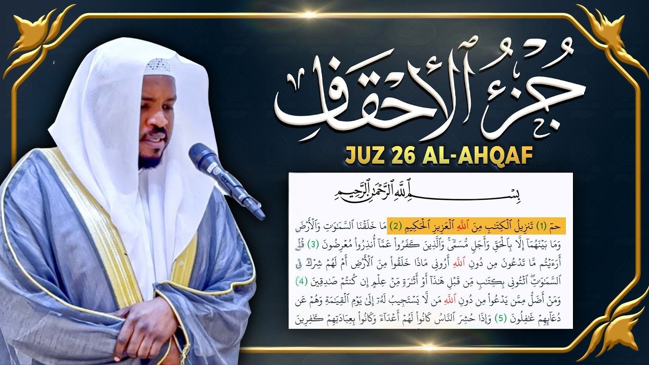 جزء الأحقاف كامل جديد و حصري القارئ مختار الحاج - Juz 26 Mukhtar Al Hajj