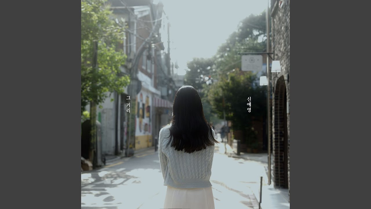 How are you? (그 거리)