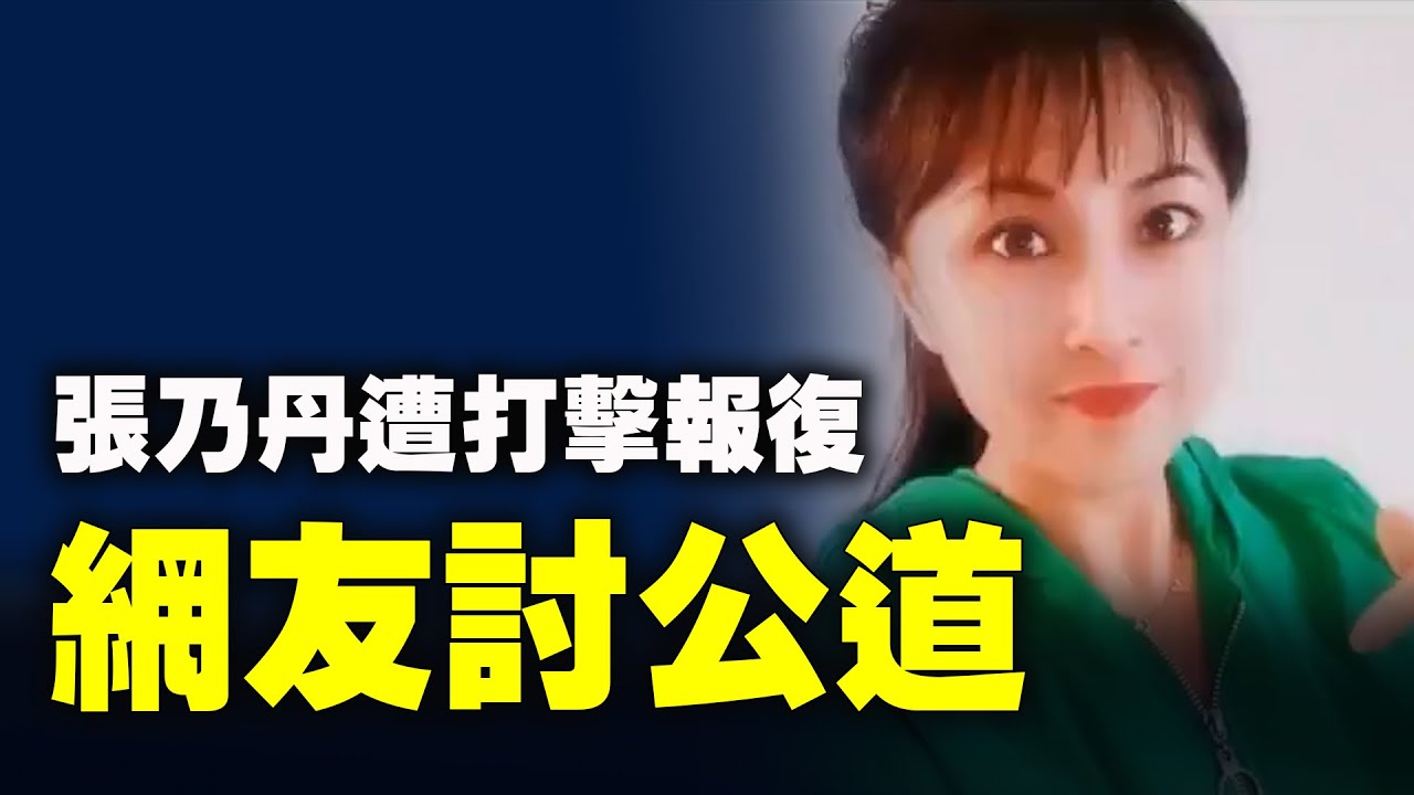 揭中國人壽腐敗案的女員工張乃丹被逼東躲西藏，網友站出來發聲討公道。中國人壽保險公司職工張乃丹實名舉報該公司造假貪腐問題後，遭到該公司主管打擊報復。| #大紀元新聞網