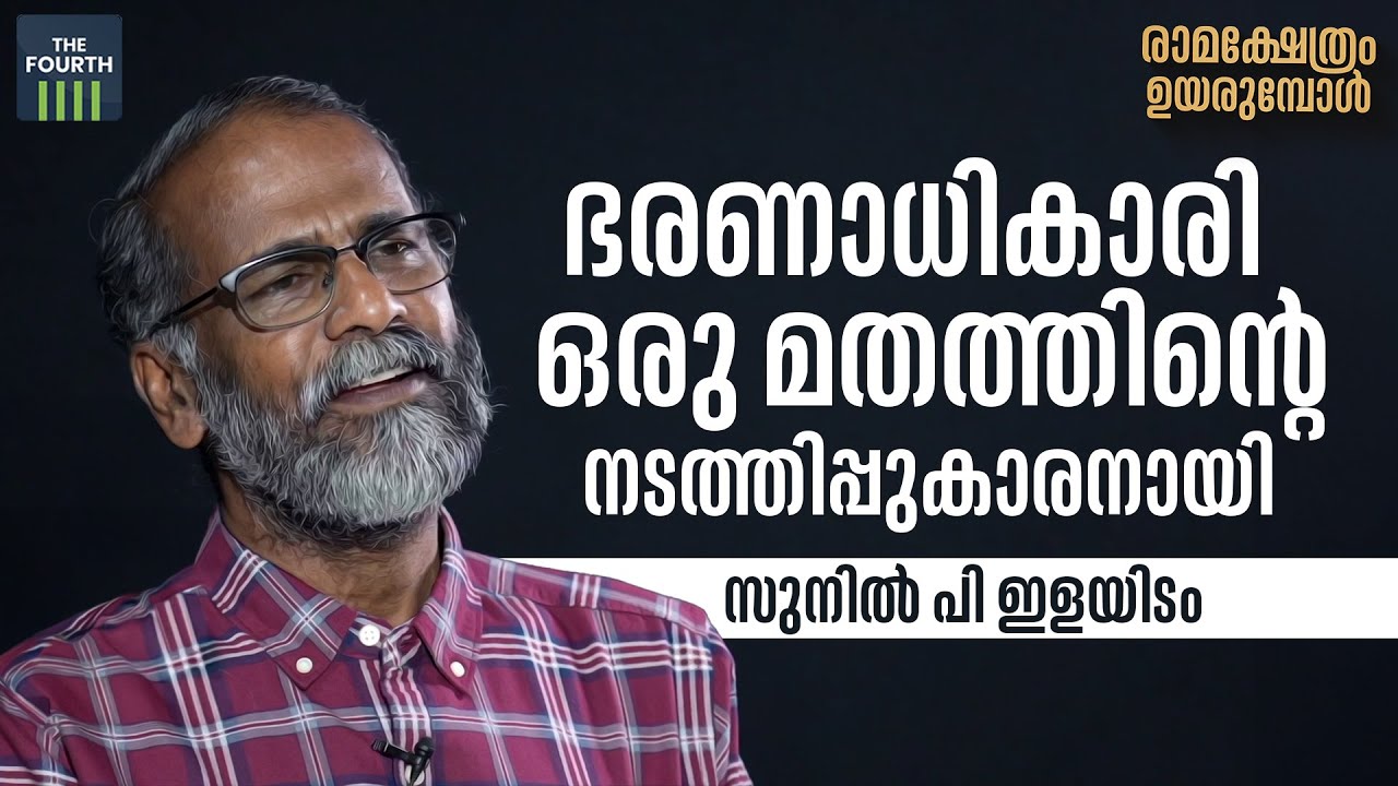 ഭരണാധികാരി ഒരു മതത്തിന്റെ നടത്തിപ്പുകാരനായി | Sunil P Elayidom |  Ayodhya Ram Mandir