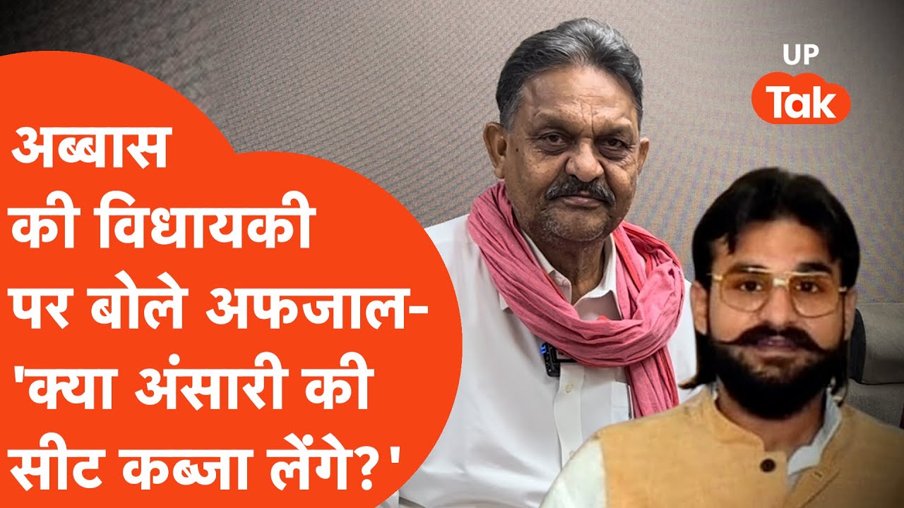 Afzal Ansari Interview : Abbas Ansari को कोर्ट से मिली राहत, चुनाव की बात पर अफज़ाल क्या बोले?