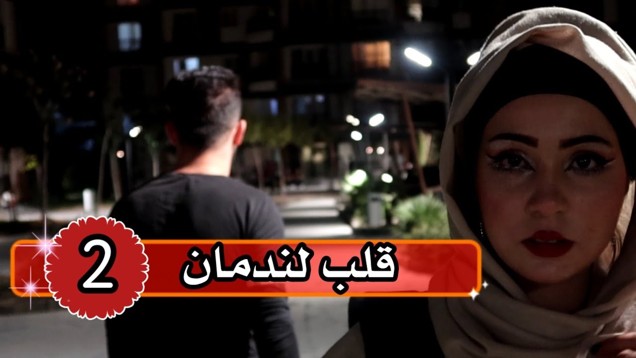 قلب لندمان الحلقة( 2 ) قال رح يخطبني عطيتو قلبي 💔🥺