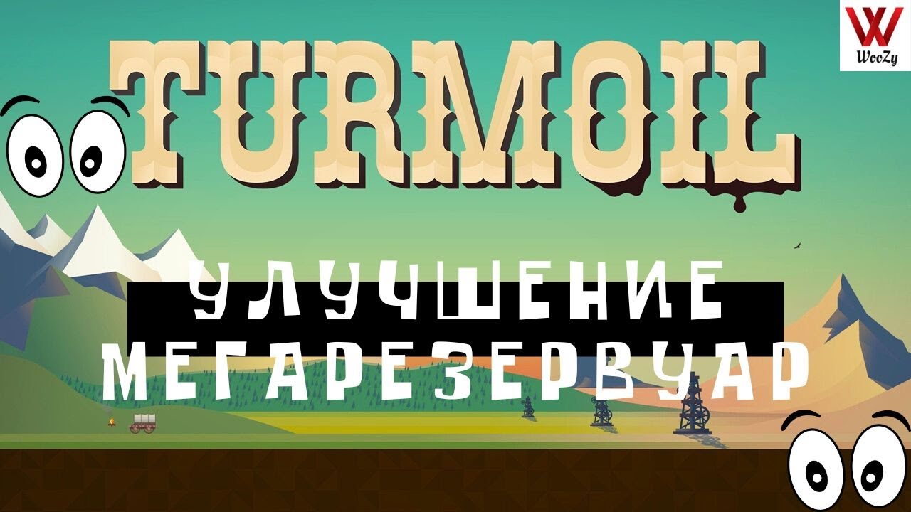 Turmoil прохождение. Улучшение мегарезервуар.