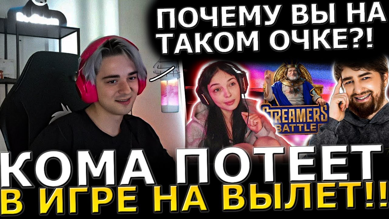 ЗРЕЛИЩНАЯ Серия на ВЫЛЕТ! КОМА Потеет c byOwl vs Cooman! Dota 2 Streamers battle!