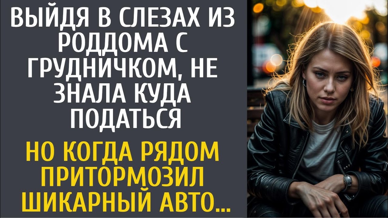 Выйдя в слезах из роддома с дочкой, не знала куда податься… А едва рядом притормозил шикарный авто…