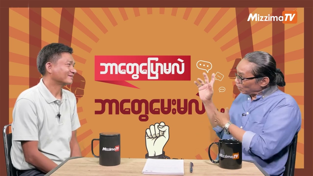 ဖက်ဒရယ် ယူနစ်တွေ စတင်ဖြစ်ပေါ်လာပုံ | အပိုင်း (၃)