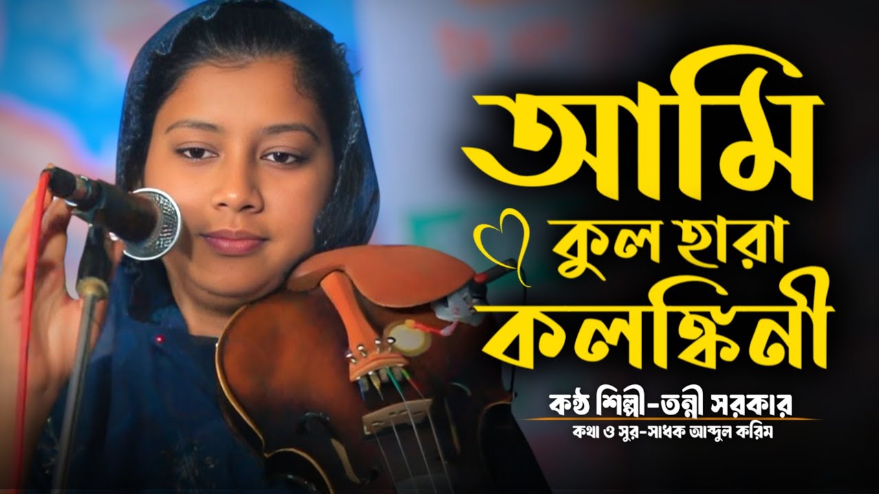 তন্নী সরকারের সুপার হিট গান | আমি কুল হারা কলঙ্কিনী | Tonni Sorkar | Bicched Gaan |