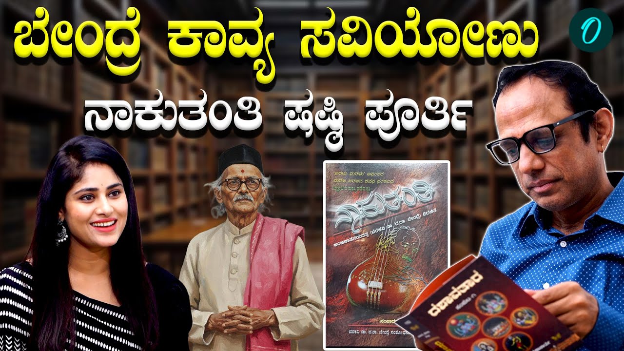 ನಾಕುತಂತಿ ಷಷ್ಠಿ ಪೂರ್ತಿ... ದರಾ ಬೇಂದ್ರೆಯವರ ಬದುಕು,ಕಾವ್ಯಲೋಕದ ಅನಾವರಣ
