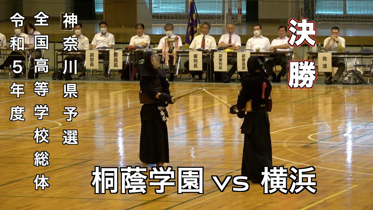 【決勝】桐蔭学園 vs 横浜 令和５年度 第70回全国高等学校総合体育大会剣道競技 神奈川県予選会