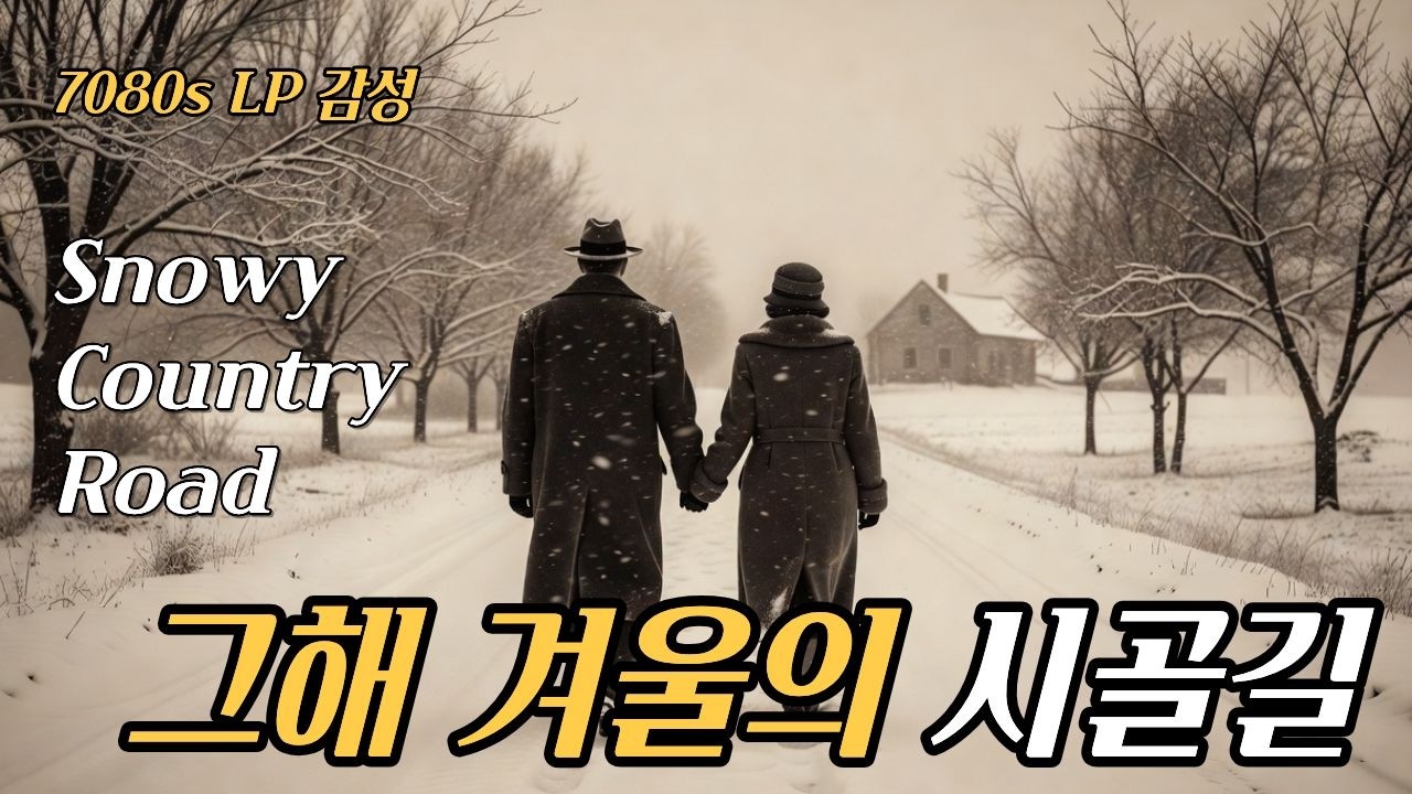 [playlist]⛄ 겨울 감성 빈티지 재즈 | 포근한 1960년대 그리움❄️