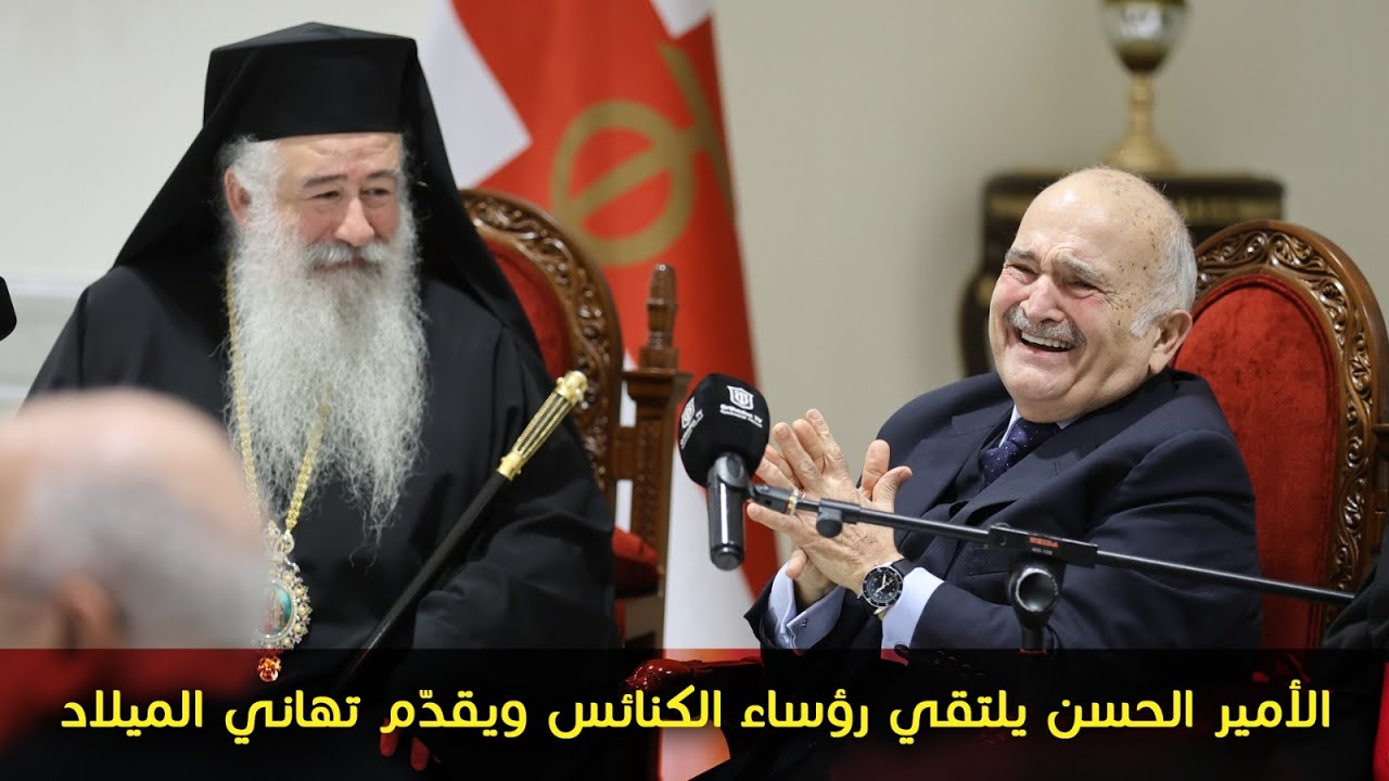 الأمير الحسن يلتقي رؤساء الكنائس ويقدّم تهاني الميلاد