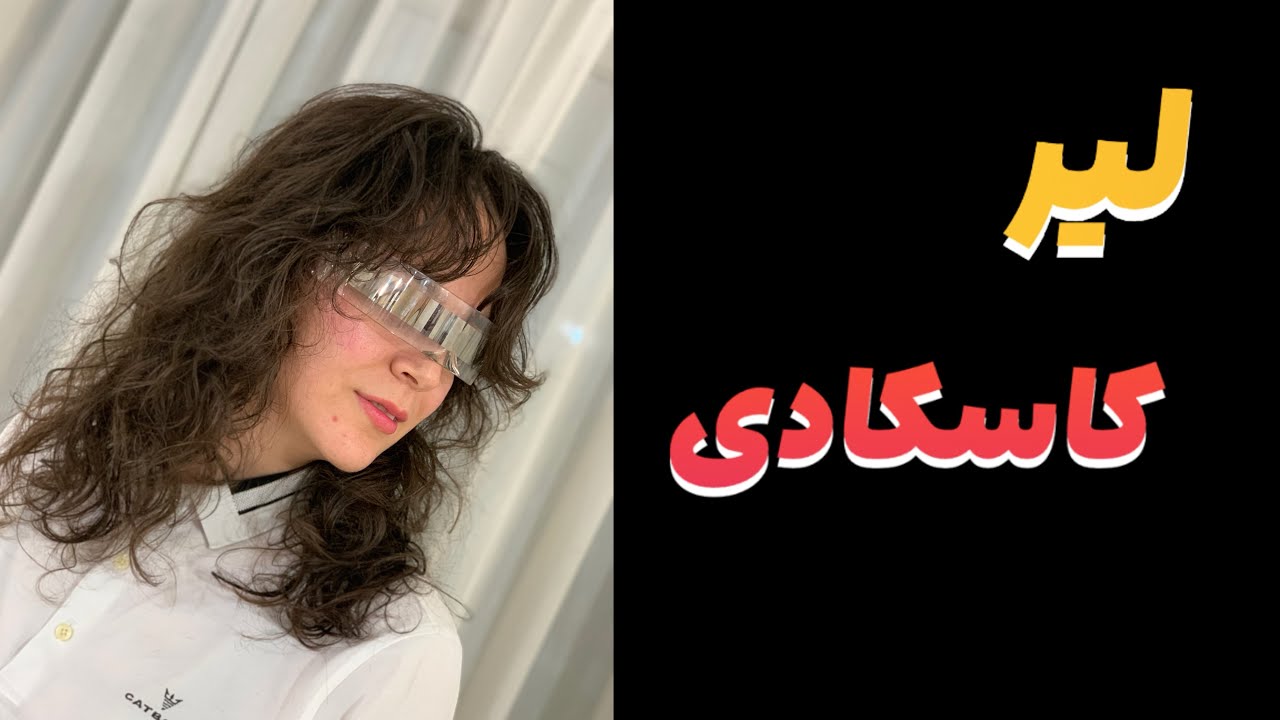کاسکادی سبکی مدرن در کوتاهی