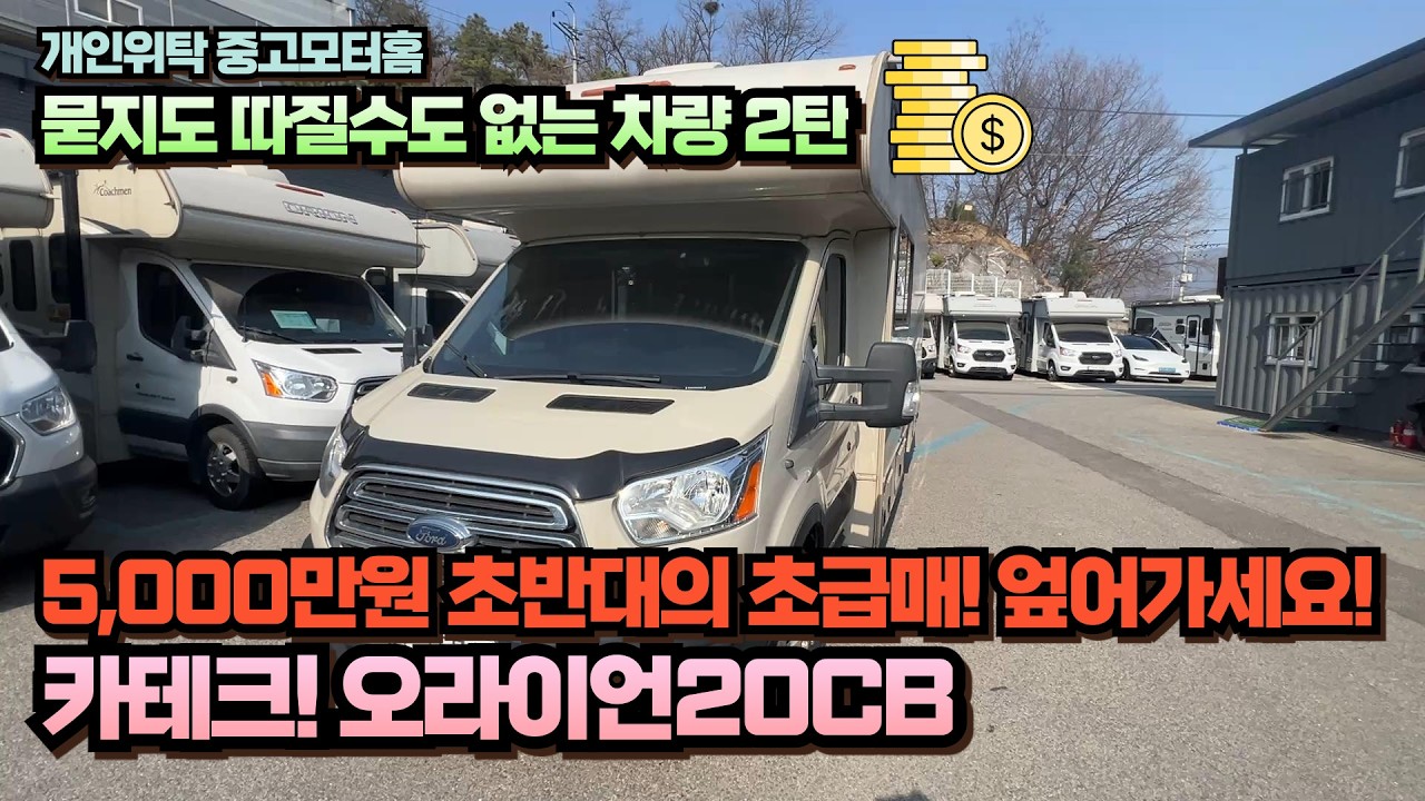 (개인위탁중고모터홈) 묻지도 따질수없는 오라이언20CB 2탄 중고캠핑카를 소개합니다. 불경기엔 초급매가 답이다!