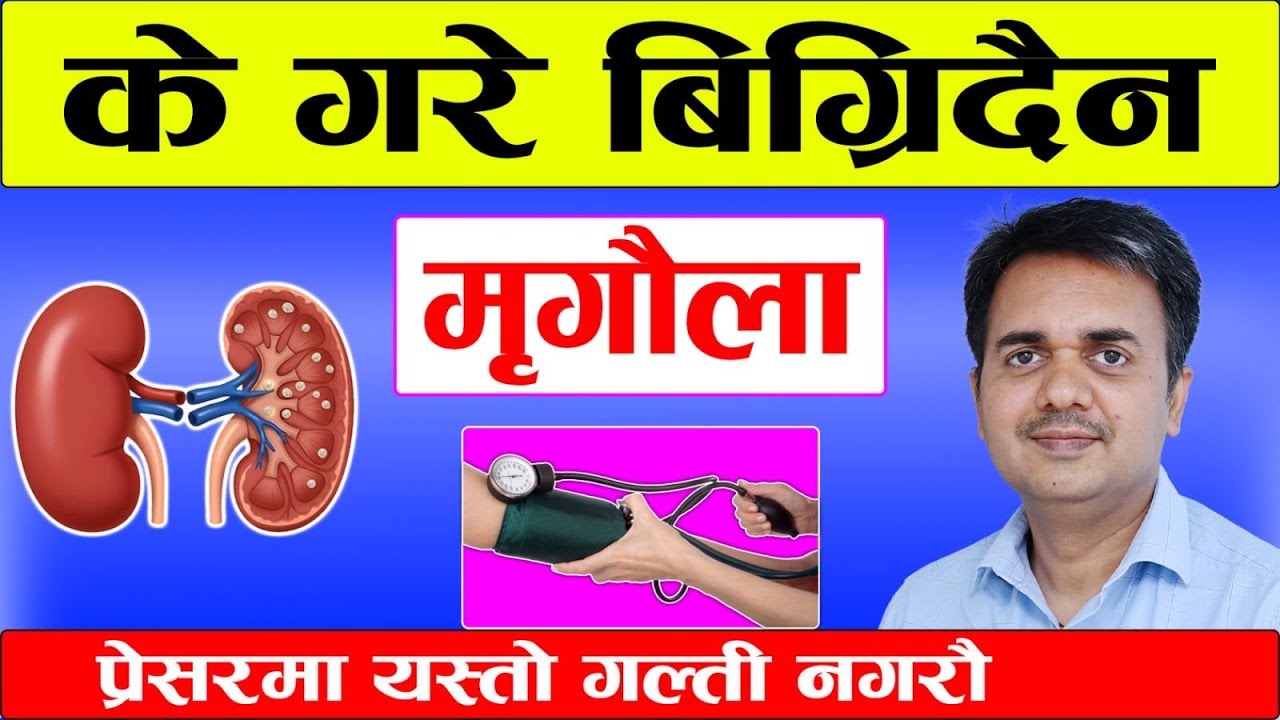 मृगौलाको  लागि के खाने, के नखाने। प्रेसरको औषधि छाडदा ।Tips for healthy kidney। Dr. Om Murti Anil 