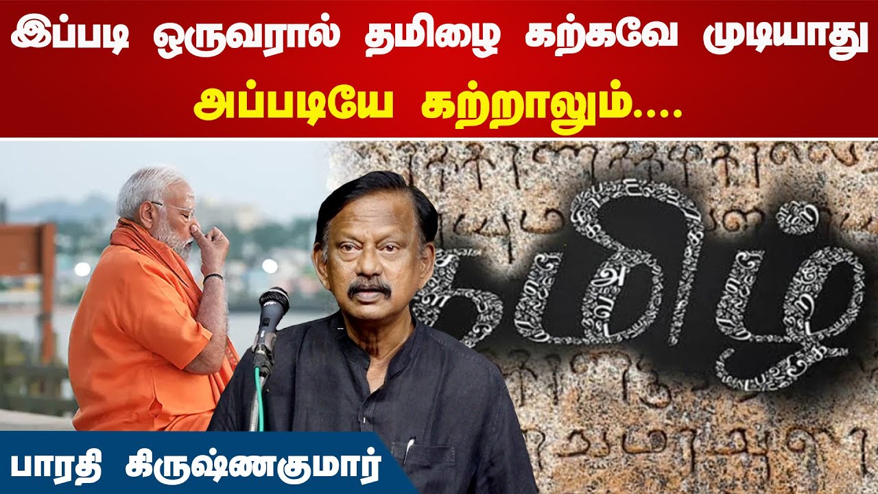 மனிதரை பிரிக்கும் ஒருவரால் தமிழை கற்கவே முடியாது | Bharathi Krishnakumar | CPIM | Virudhunagar