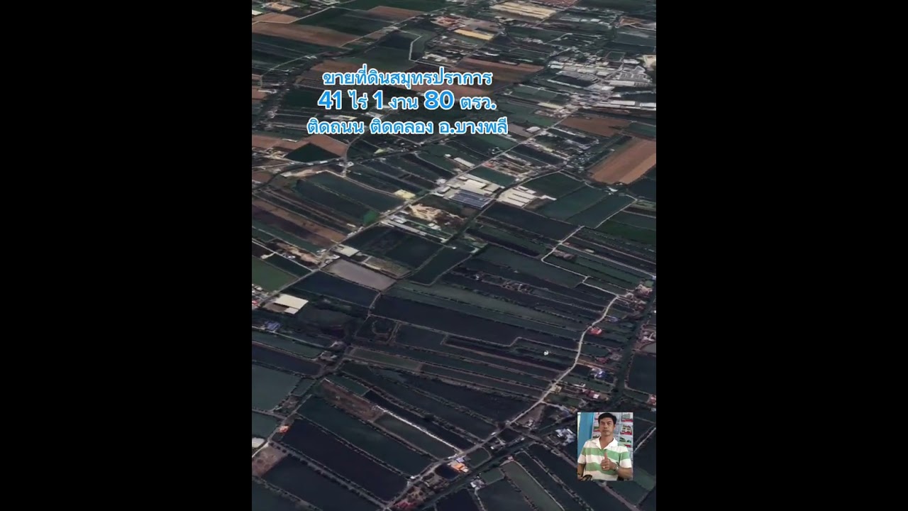ขายที่ดินสมุทรปราการ 41 ไร่ 1 งาน 80 ตรว.ไร่ 4 ล้าน ติดถนน ติดคลอง อ.บางพลี Line id pongpilad