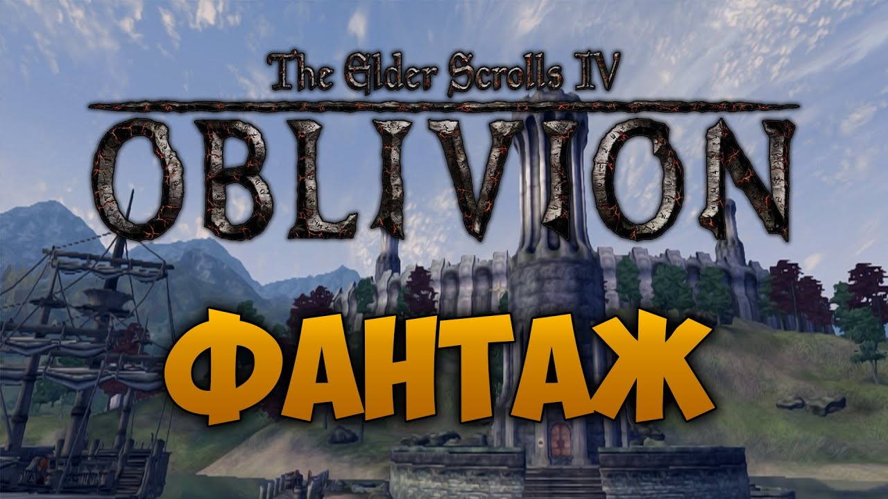 TES IV: OBLIVION - ФАНТАЖ - Гильдия Воров