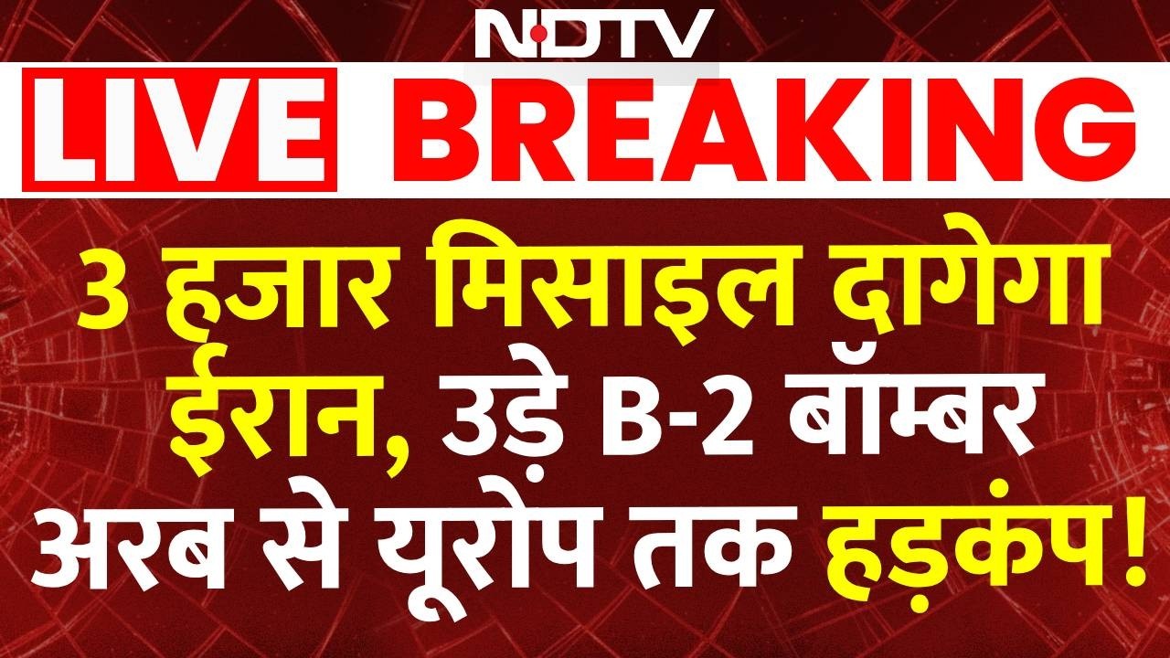 Breaking News : 3 हजार मिसाइल दागेगा Iran ,उड़े B-2 बॉम्बर Arab से Europe तक हड़कंप!