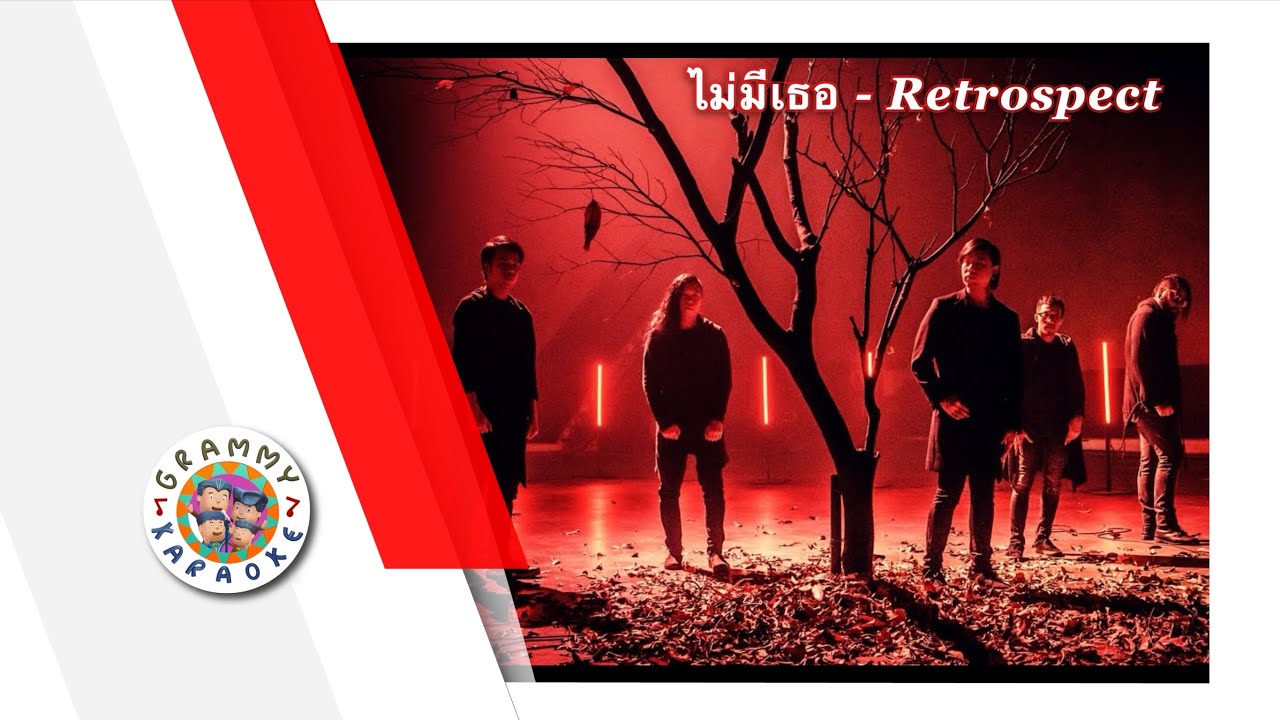 คาราโอเกะ ไม่มีเธอ - Retrospect