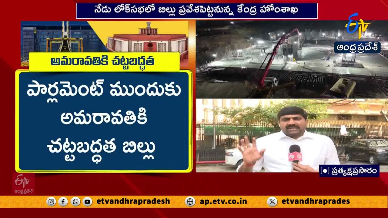 Amaravati Capital Bill in Lok Sabha Today | 2-Hour Debate on AP Permanent Capital