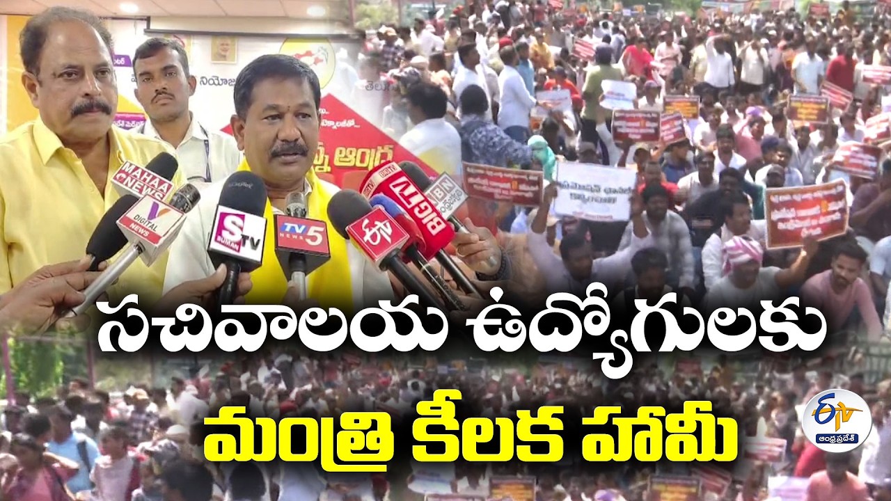 సచివాలయ ఉద్యోగులకు మంత్రి స్వామి కీలక హామీ.. పాత బకాయిలు, ప్రమోషన్లపై చర్యలు