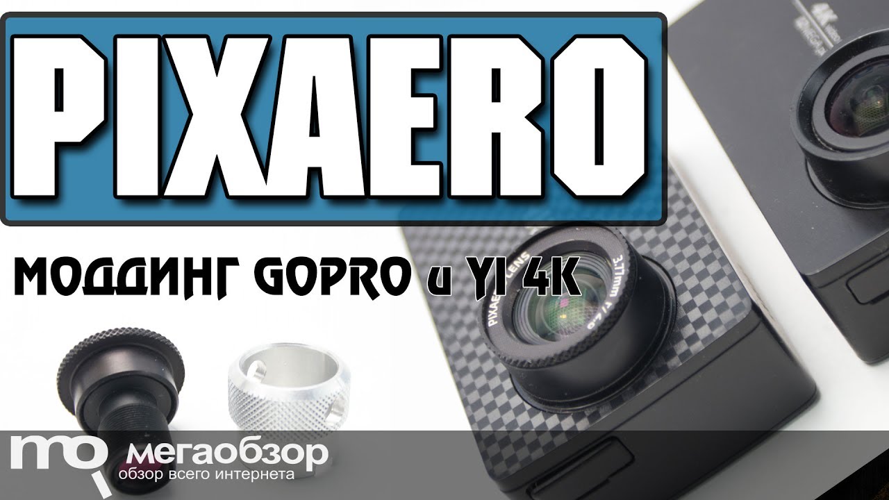 Тест объектива PixAero. Моддинг YI 4K+ и GoPro Hero 4. Конкурс для зрителей!
