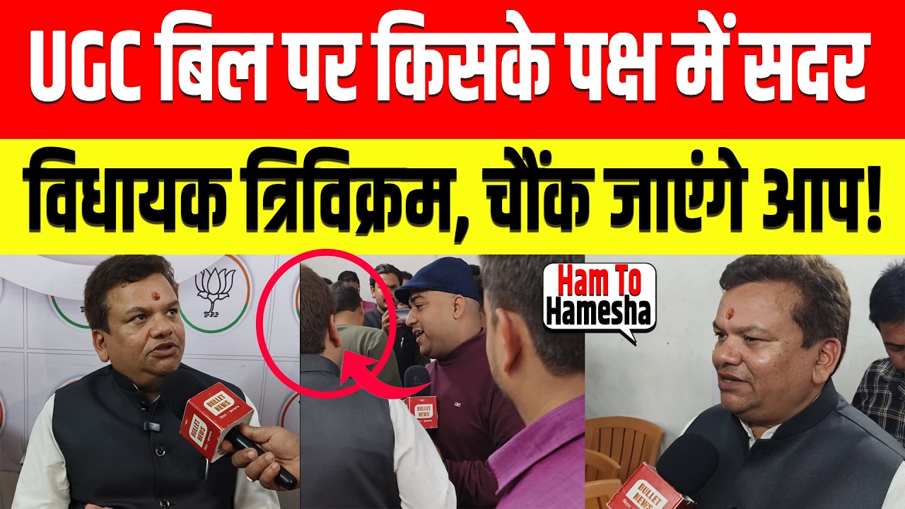 UGC बिल पर किसके पक्ष में सदर  विधायक त्रिविक्रम, चौंक जाएंगे आप! | Trivikram Singh