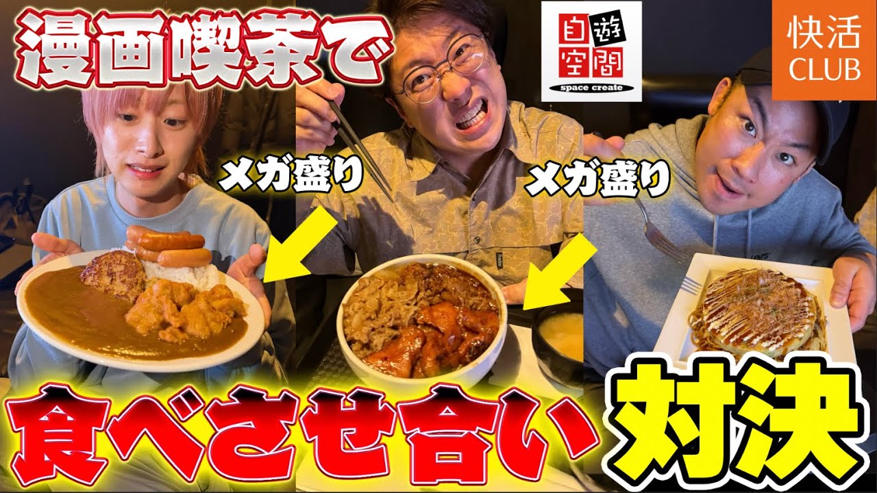 【漫喫メシ】ルーレットで出たメニュー食べさせ合い対決！【大食い】