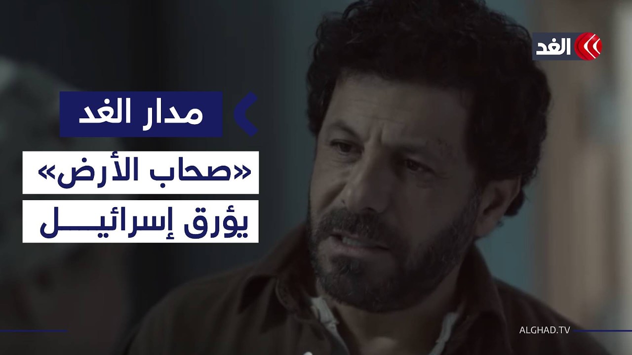 3 أسباب وراء قلق إسرائيل من مسلسل «صحاب الأرض».. أكاديمي يوضحها| #مدار_الغد