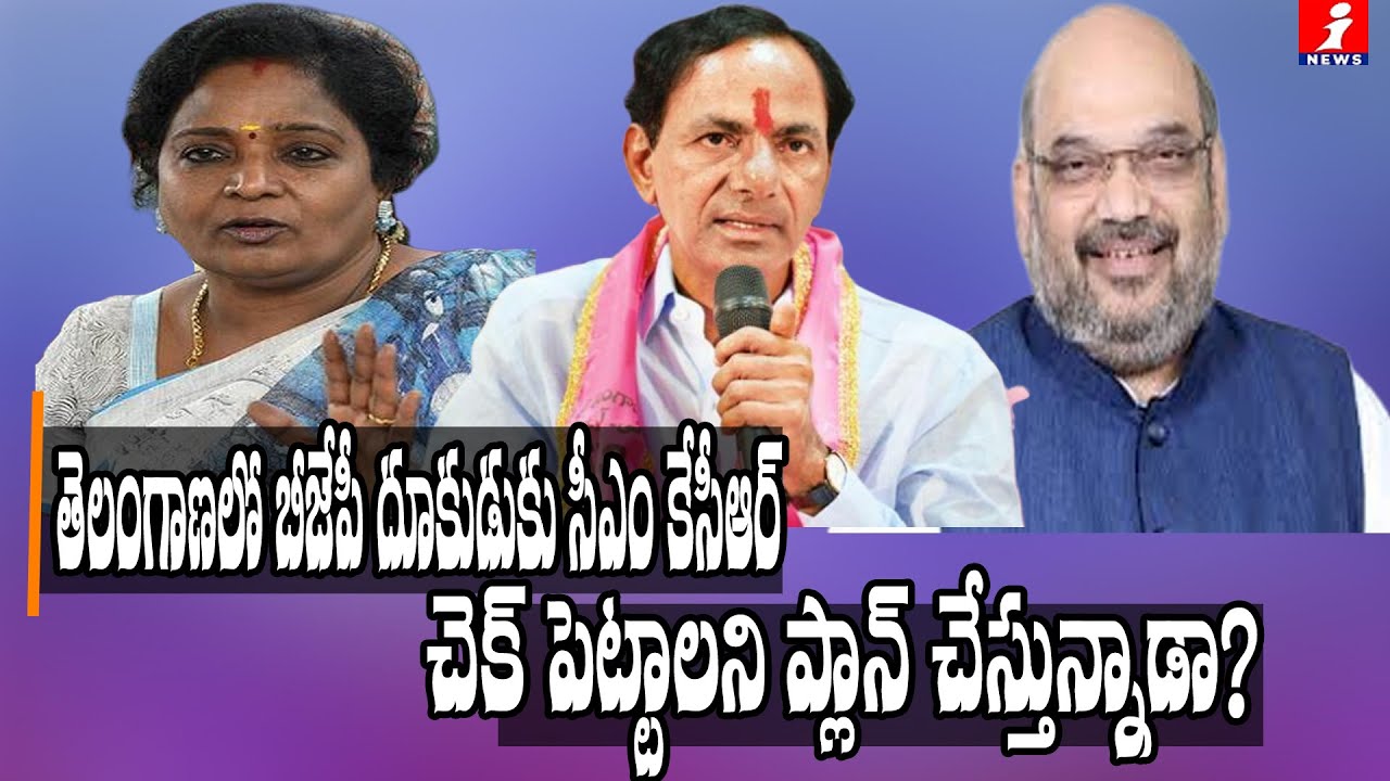 తెలంగాణలో బీజేపీ దూకుడుకు సీఎం కేసీఆర్ చెక్ పెట్టాలని ప్లాన్ చేస్తున్నాడా? | Loguttu | iNews