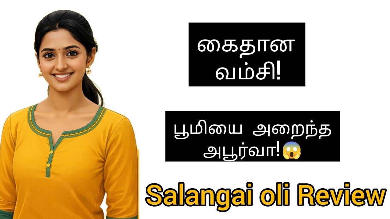 கைதான வம்சி! அபூர்வாவிடம் அறை வாங்கிய பூமி😭 @Serialkuttyreview-291#serialreview #salangaioli #review