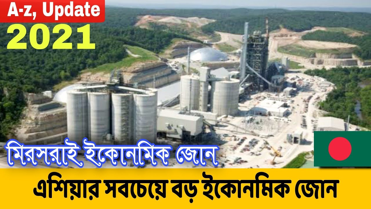 এশিয়ার সবচেয়ে বড় ইকোনমিক জোন চট্টগ্রামের মিরসরাইয়ে , Mirsarai Economic Zone Last Update 2021