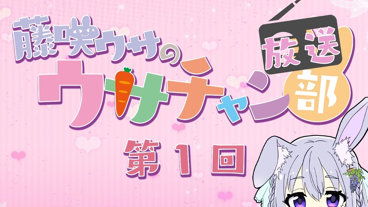 【1回目】藤咲ウサのウサチャン放送部だよ。