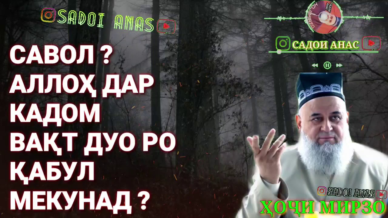 ДУО ДАР КАДОМ ВАҚТ ҚАБУЛ МЕШАВАД ? ХОЧИ МИРЗО