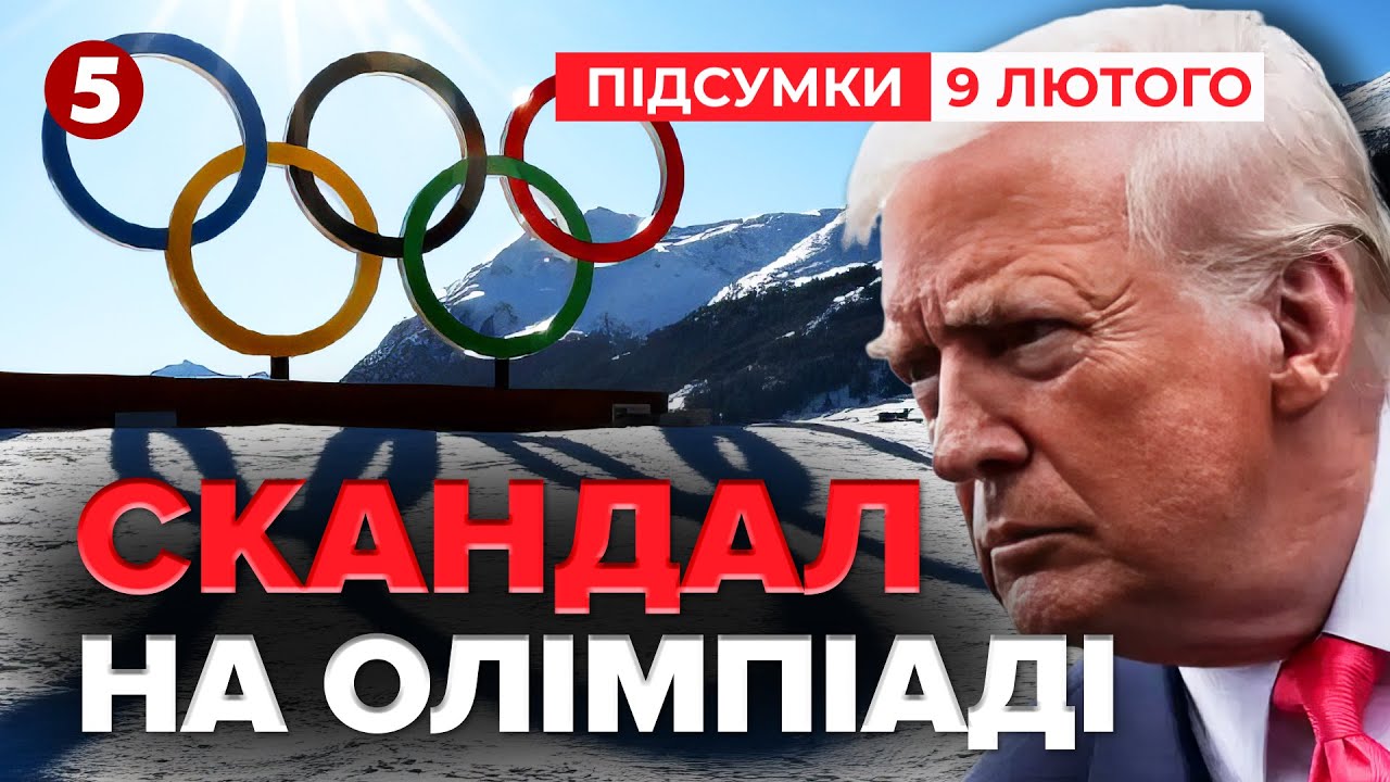 ⚡У Трампа ЗДАЛИ НЕРВИ! 🔴Накинувся з лайкою на олімпійця. Що обурило Президента? | Підсумки 09.02.26