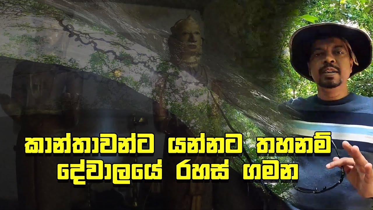 කාන්තාවන්ට යන්නට තහනම් දේවාලයේ රහස් ගමන -Kingsly Rathnayaka