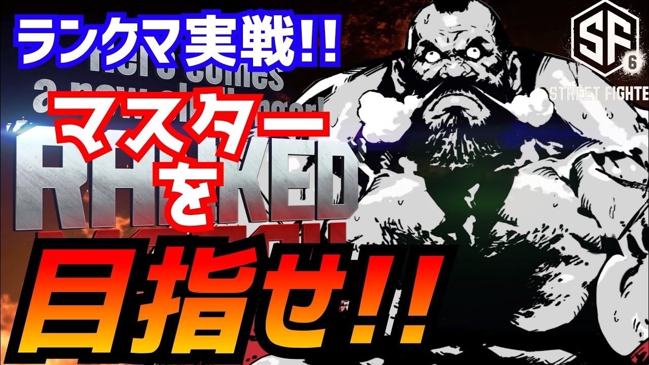 How to動画の集大成！【ストリートファイター6】マスターまで駆け上がれ‼【 Street Fighter6】