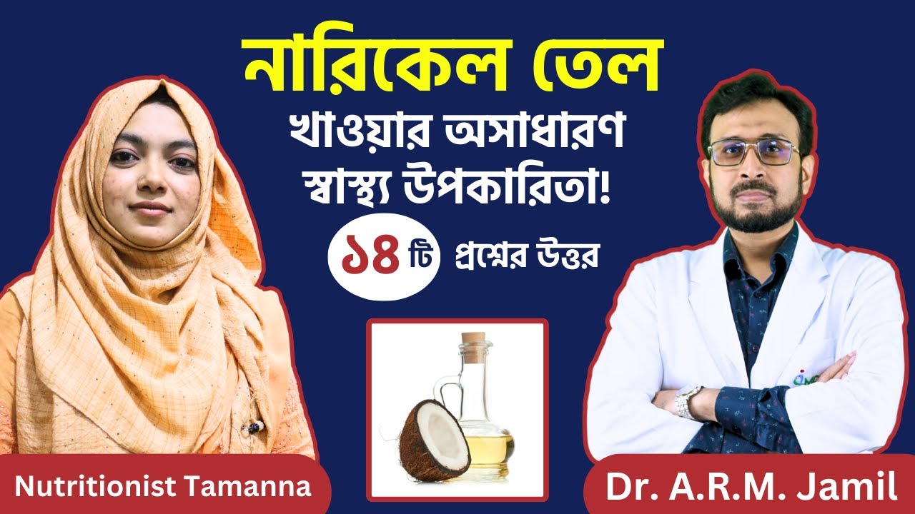 নারিকেল তেল খাওয়ার যত উপকারিতা | Health Benefits of Coconut Oil