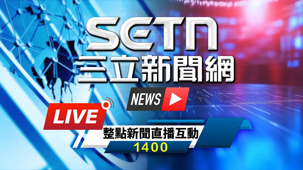🔴20260402 LIVE 主播陪你聊新聞｜三立新聞網 SETN.com