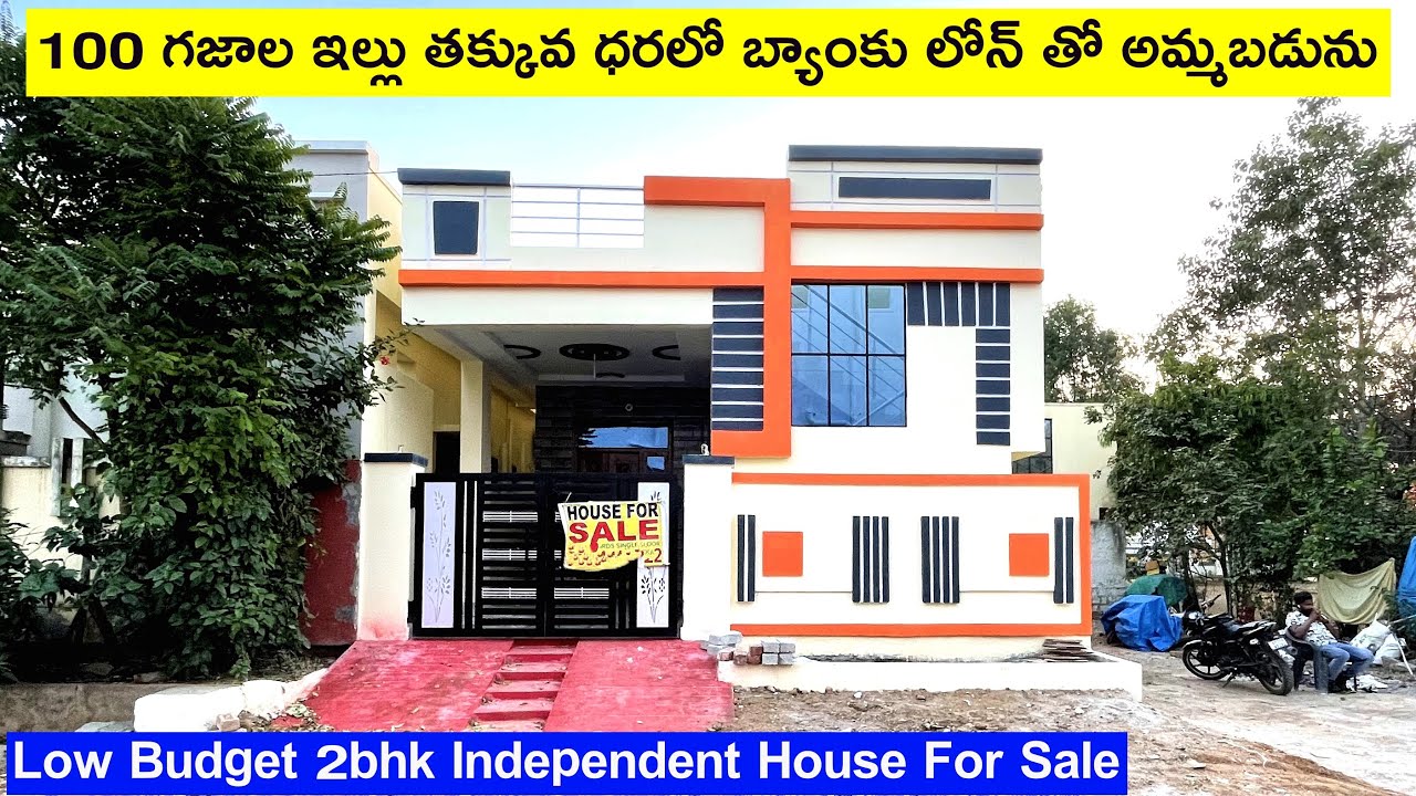 100 గజాల ఇల్లు తక్కువ ధరలో బ్యాంకు లోన్ తో అమ్మబడును | Direct Owners House | Ready To Move House