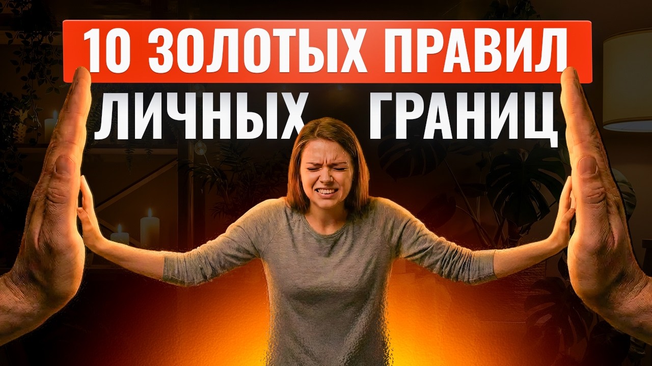 ЛИЧНЫЕ ГРАНИЦЫ НЕ ВЫСТРОИТЬ без этих 10 правил.