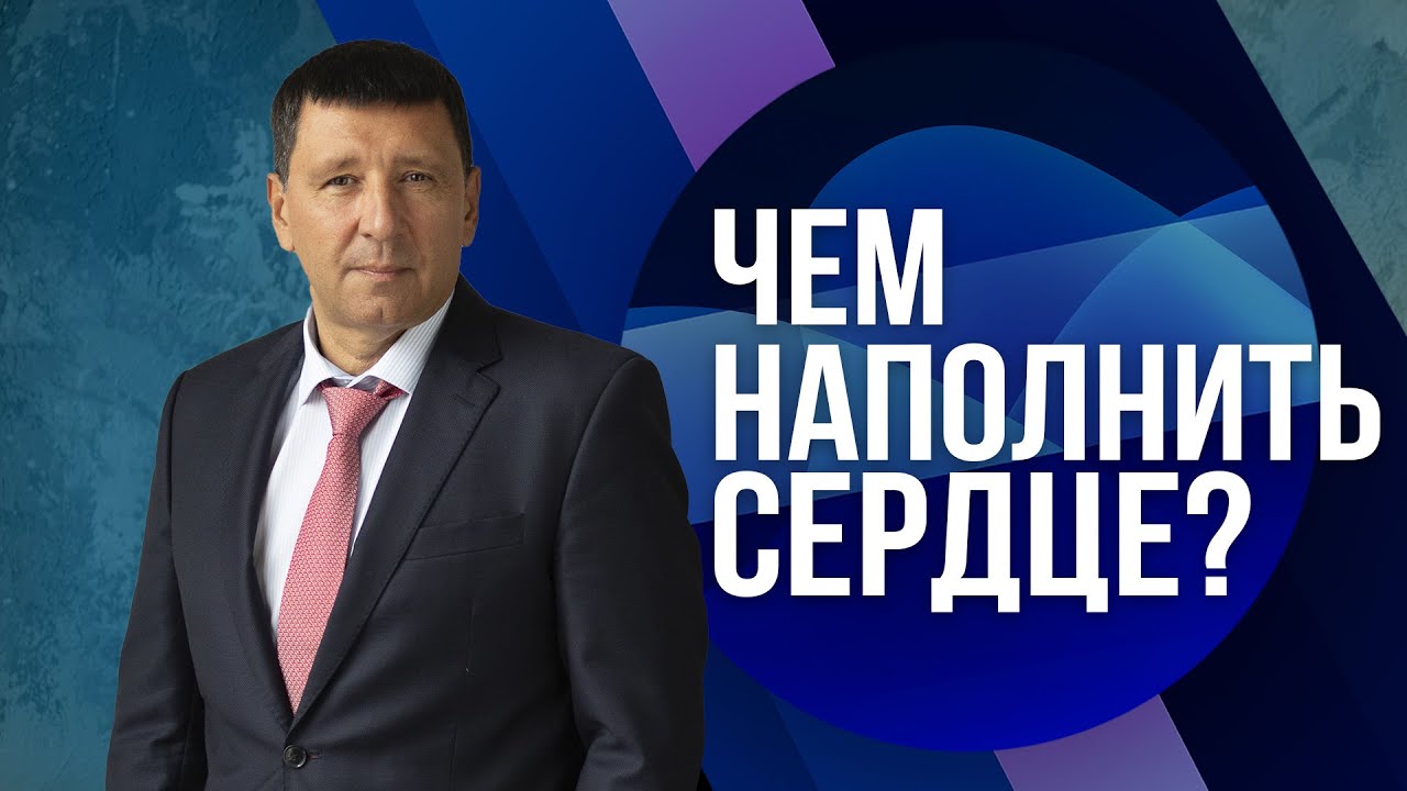 «Чем наполнить сердце?» / Андрей Тищенко