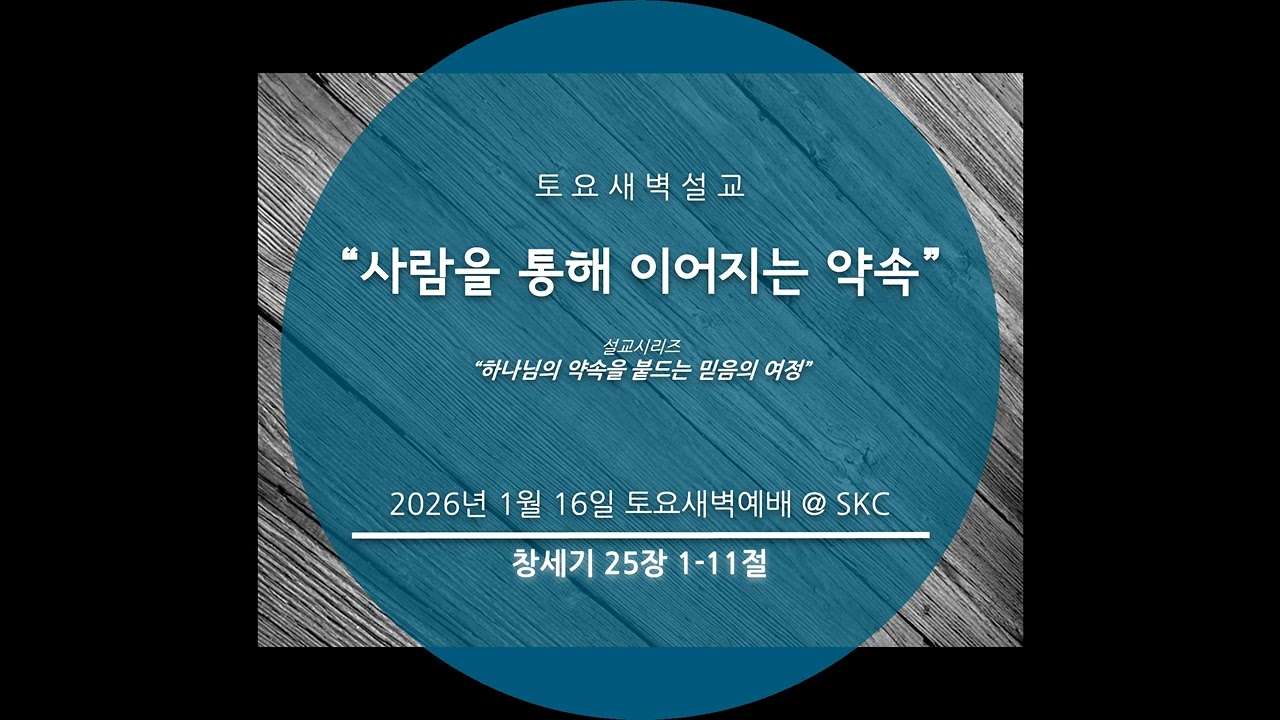 “사람을 통해 이어지는 약속” (창세기 25장 1-11절)