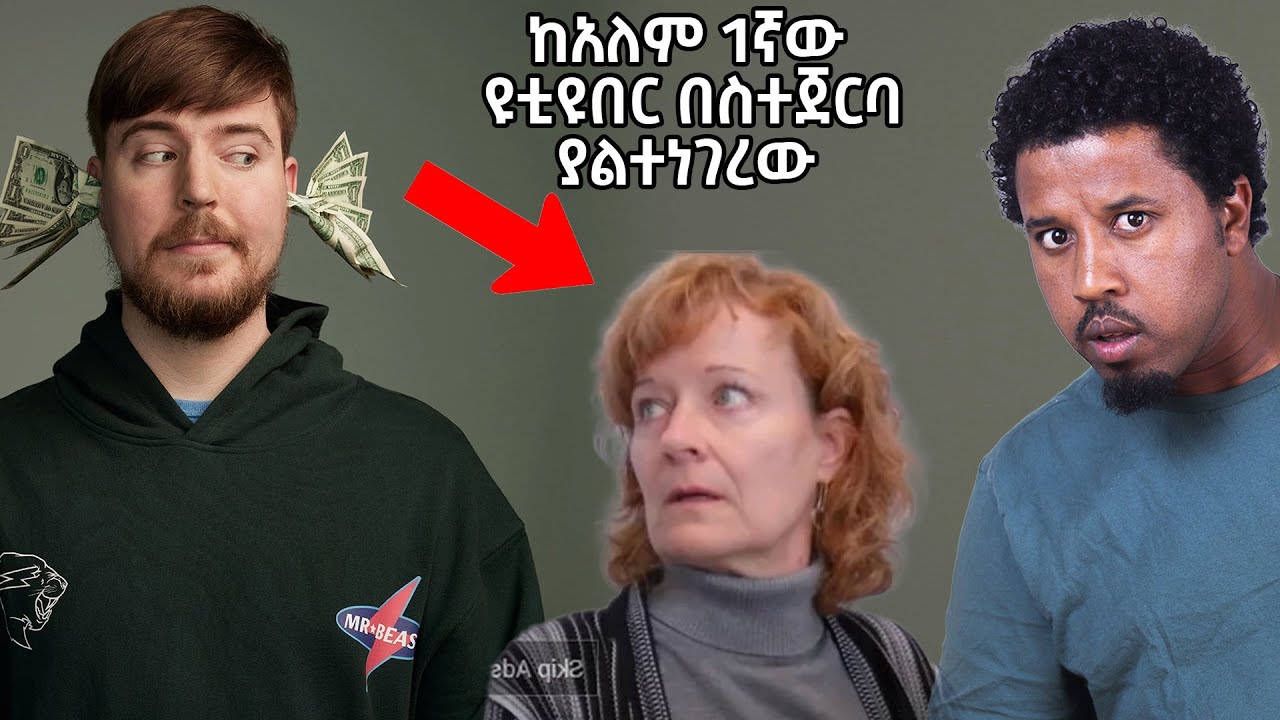ከአለም 1ኛው ዩቲዩበር በስተጀርባ አለም ያልሰማው አስገራሚ ነገር Abel Birhanu mrbeast