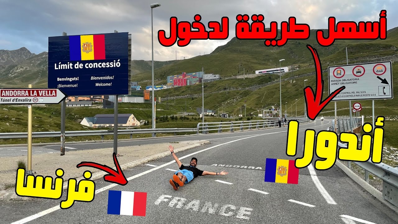 أسهل طريقة لدخول أندورا ... دولة الأمان و الرفاهية ❤️🇦🇩