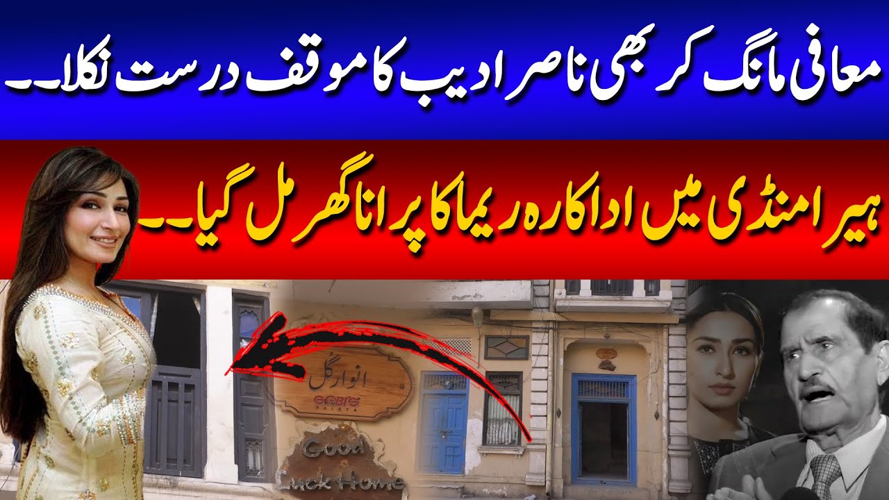 Nasir Adeeb vs actress Reema | where is the old house of Reema khan in Heera mandi | 89 News HD
