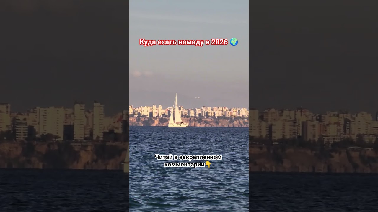 куда ехать номаду в 2026# фриланс#удалёнка #аренда кемер #заработатьмного #кемер #travel